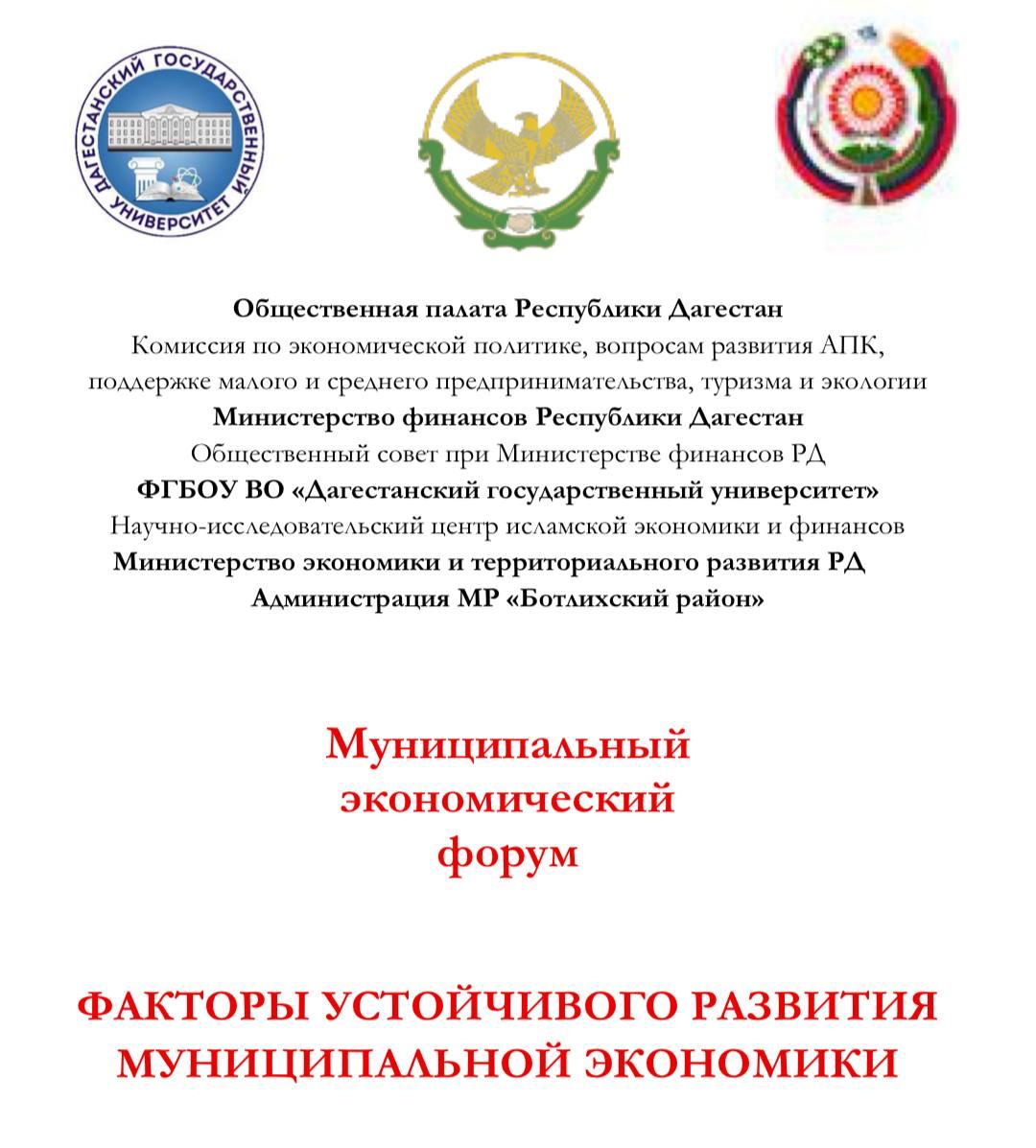 В Ботлихском районе прошел муниципальный экономический форум «Факторы устойчивого развития муниципальной экономики»